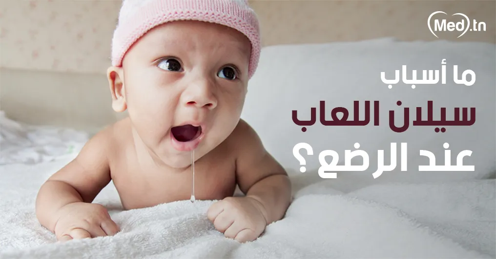 ما أسباب سيلان اللعاب عند الرضع؟
